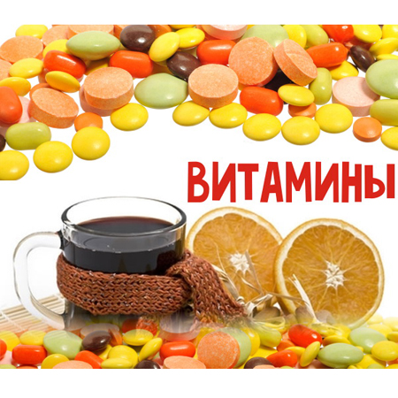 Витамины в осенний период