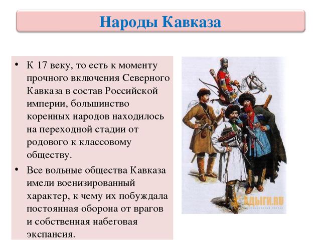 Включение разных народов в состав России — история России