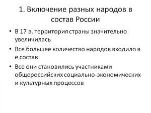 Включение разных народов в состав России — история России