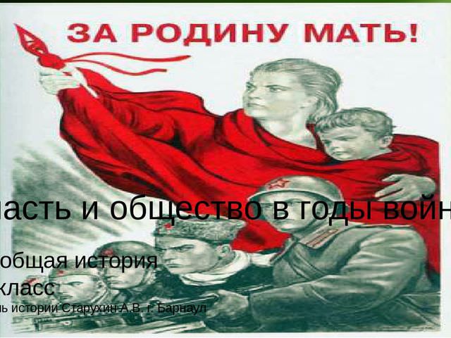 Власть и общество в годы войны — история России