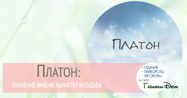 Влияет ли значение имени Платон на его судьбу и характер
