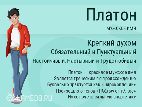 Влияет ли значение имени Платон на его судьбу и характер