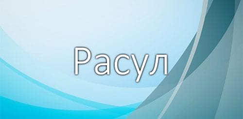 Влияние имени Альфия на ее дальнейшую жизнь