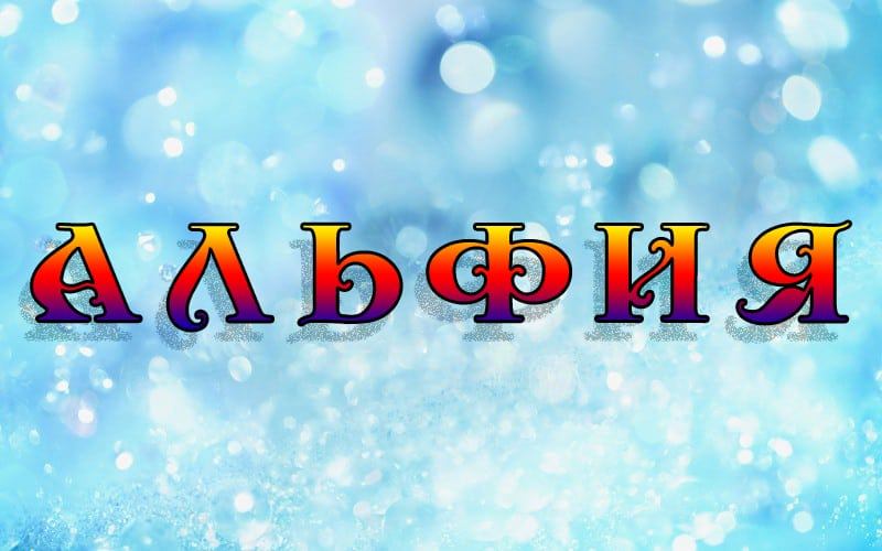 Влияние имени Альфия на ее дальнейшую жизнь