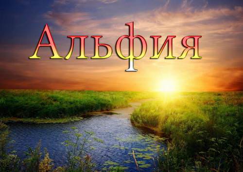Влияние имени Альфия на ее дальнейшую жизнь