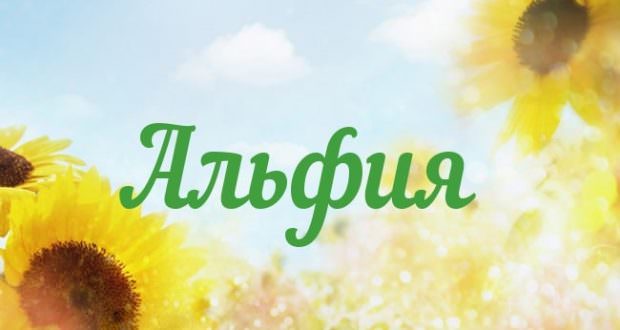 Влияние имени Альфия на ее дальнейшую жизнь