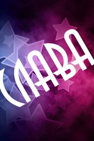 Влияние имени Вячеслав на жизнь: как влияет имя на характер и судьбу человека