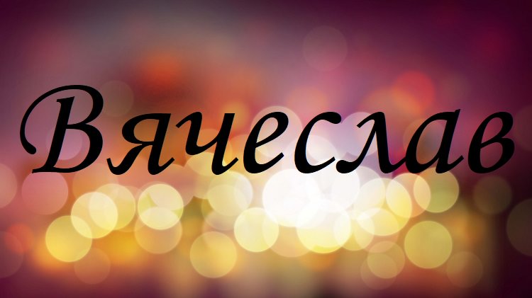 Влияние имени Вячеслав на жизнь: как влияет имя на характер и судьбу человека