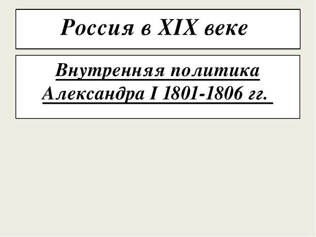 Внешняя политика александра i в первые годы xix века — история России