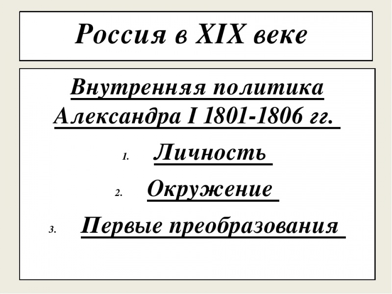 Внешняя политика александра i в первые годы xix века — история России