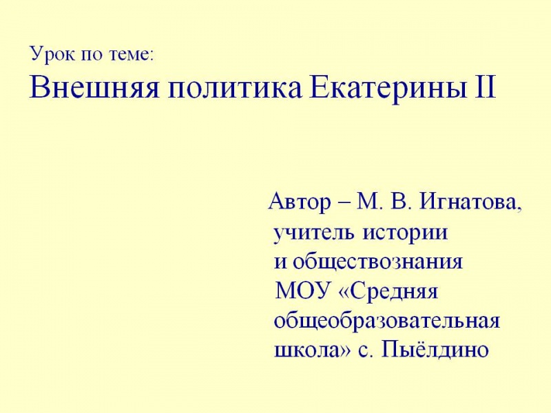 Внешняя политика екатерины ii — история России