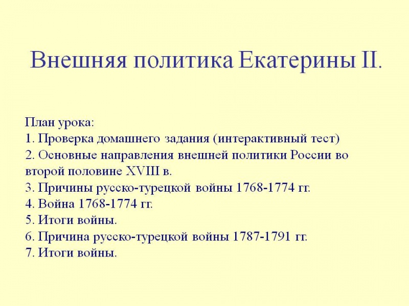 Внешняя политика екатерины ii — история России