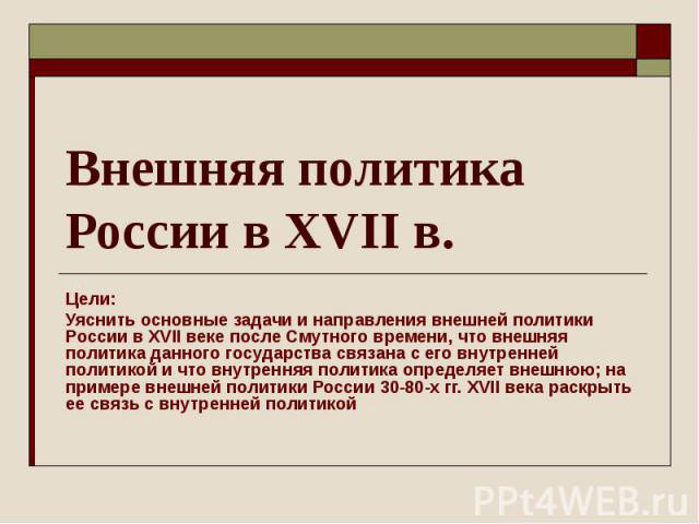 Внешняя политика России в xvii веке — история России