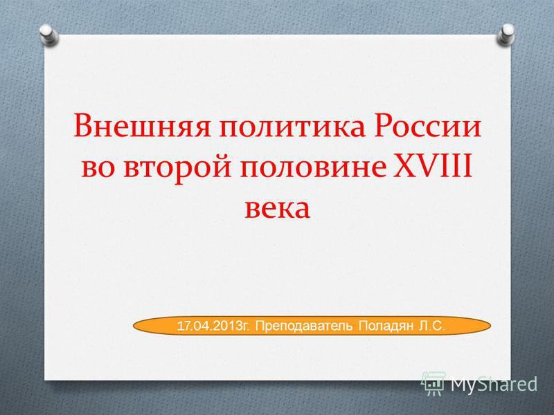 Внешняя политика России во второй половине xviii века — история России