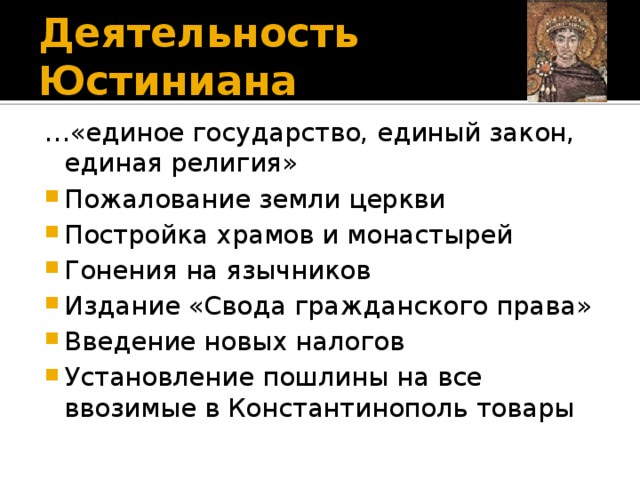 Внутренняя политика юстиниана — история России