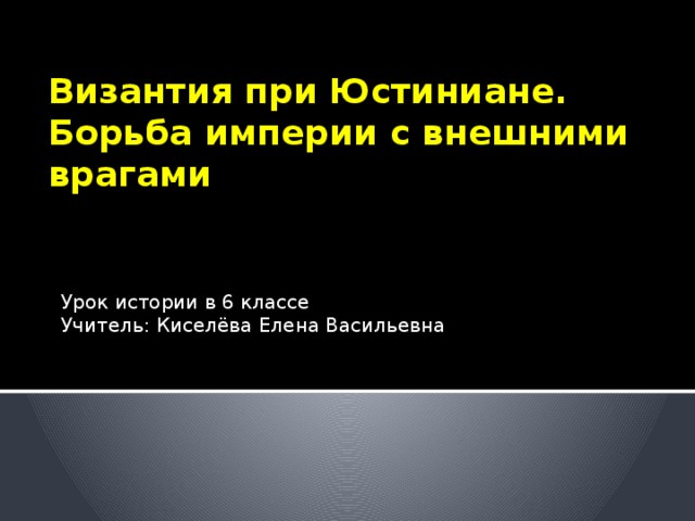 Внутренняя политика юстиниана — история России