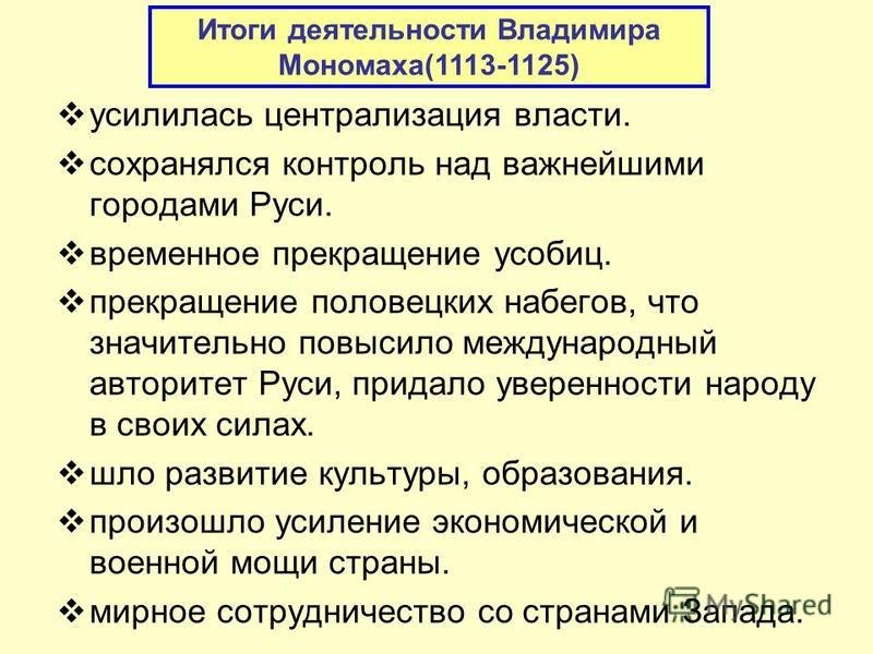 Внутриполитическая деятельность владимира мономаха — история России