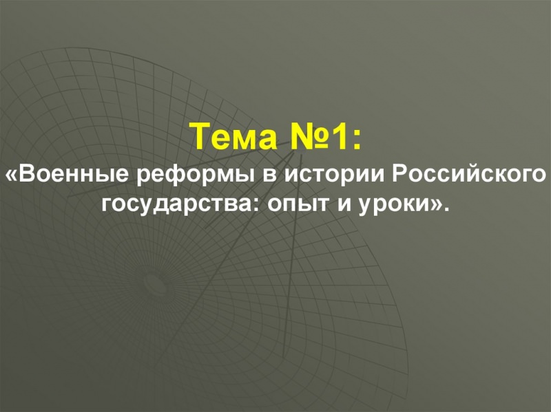 Военная реформа ссср — история России