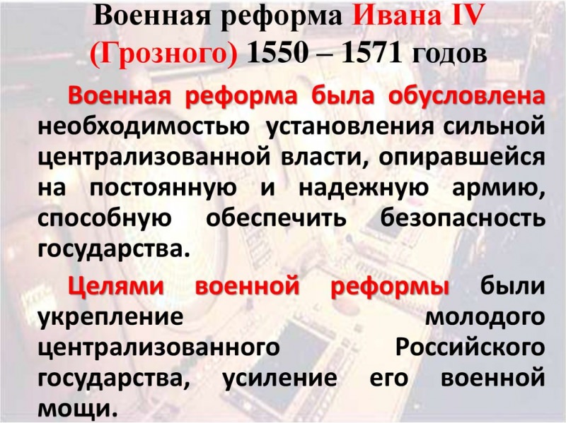 Военные реформы ивана iv грозного — история России