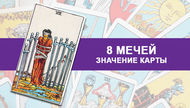 Восьмерка Мечей Таро: символизм карты, ее значение в отношениях