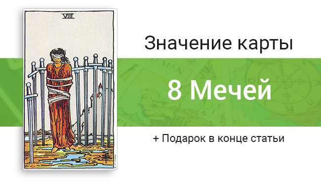 Восьмерка Мечей Таро: символизм карты, ее значение в отношениях