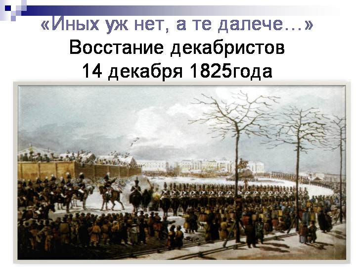 Восстание 14 декабря 1825 г. — история России