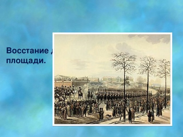 Восстание 14 декабря 1825 г. — история России