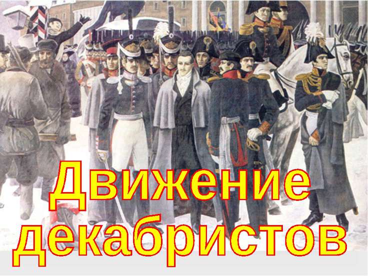 Восстание черниговского полка — история России