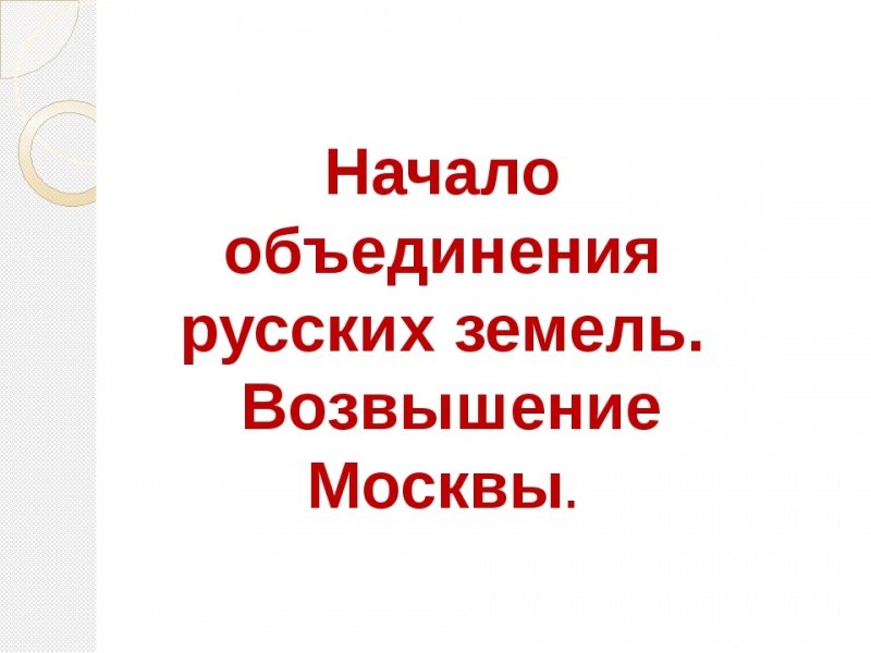 Возвышение москвы на рубеже хii—xiii вв — история России