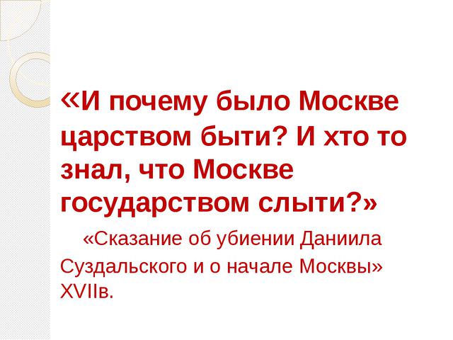 Возвышение москвы на рубеже хii—xiii вв — история России