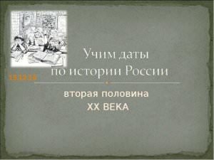 Вторая половина хх века в учебниках украины — история России