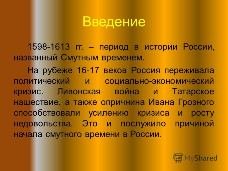 XVII век в России – время смуты