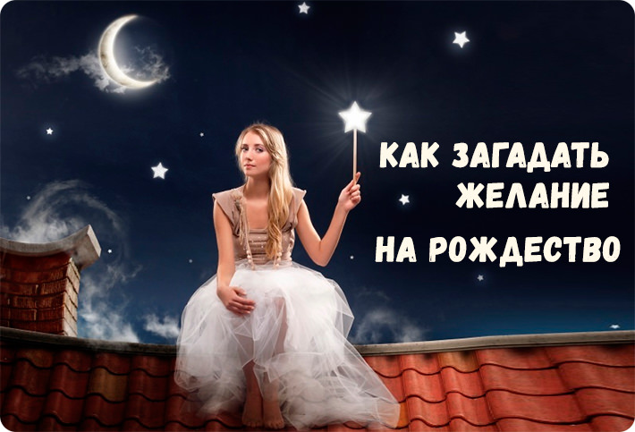 Загадать желание — проверенные способы, как сделать это правильно