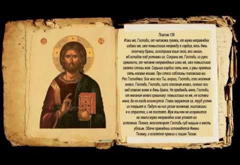 Защитная молитва от врагов видимых и невидимых