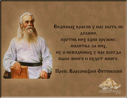 Защитная молитва от врагов видимых и невидимых