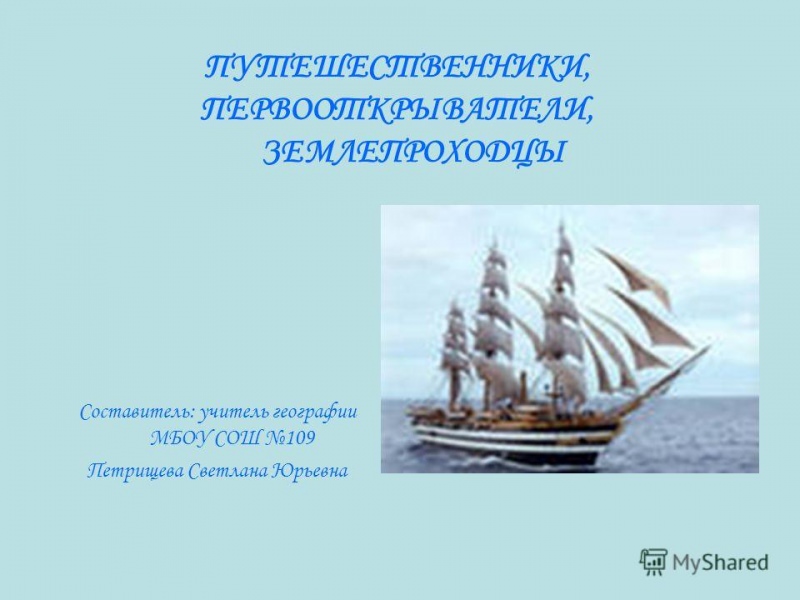 Землепроходцы и первооткрыватели — история России