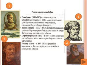 Землепроходцы и первооткрыватели — история России