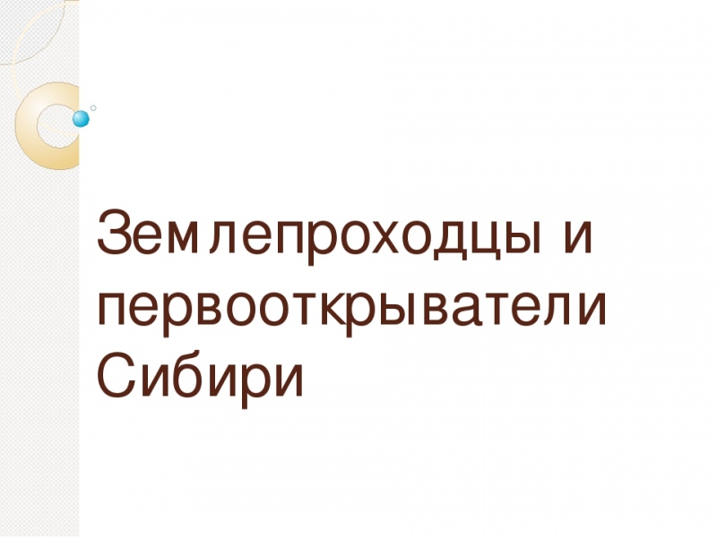 Землепроходцы и первооткрыватели — история России