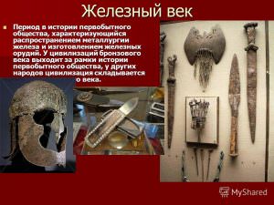 Железный век — история России