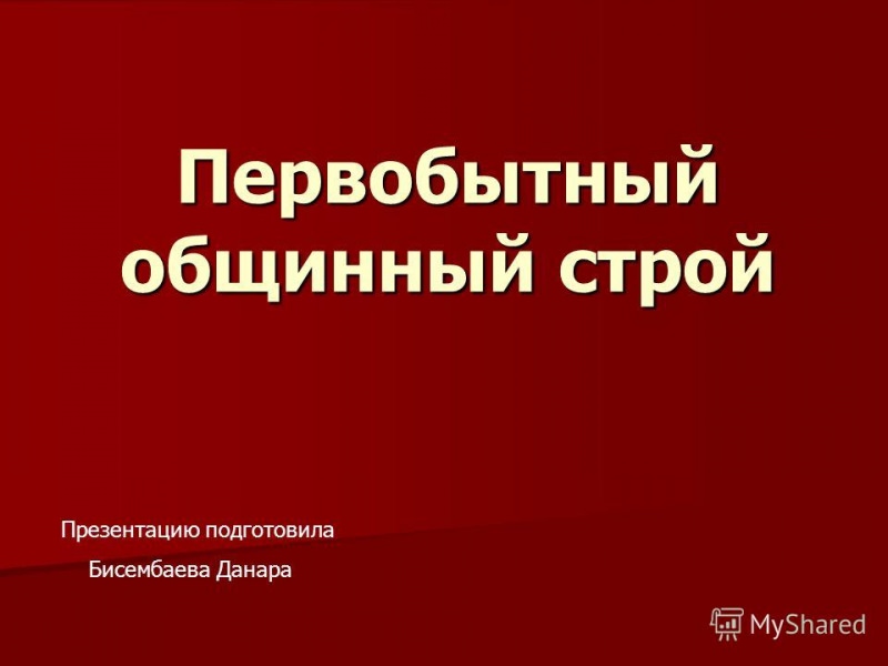 Железный век на территории России. распад первобытно-общинного строя — история России