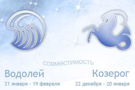 Женщина Водолей и Мужчина Козерог: прогноз на совместимость