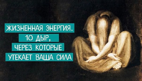 Жизненная энергия человека — куда мы растрачиваем свою жизненную энергию