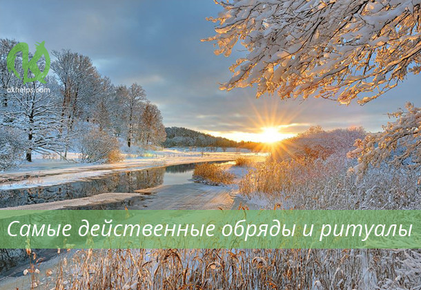 Зимнее солнцестояние: обряды и ритуалы в самую длинную ночь года