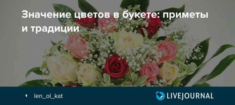 Значение цветов в букете — описание каждого вида, для какого случая подходит