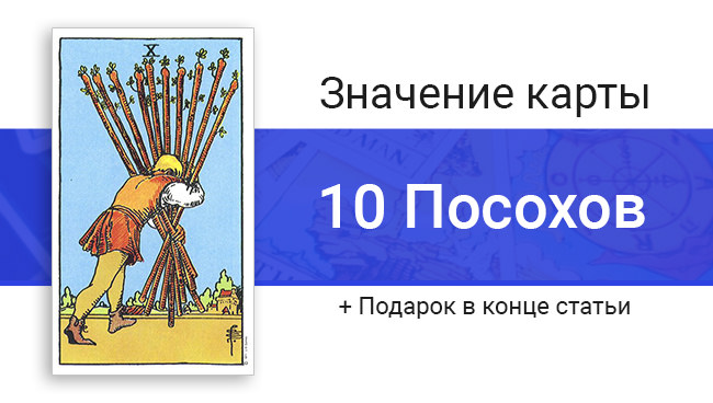 Значение и толкование таро 10 жезлов в перевёрнутом и прямом положении