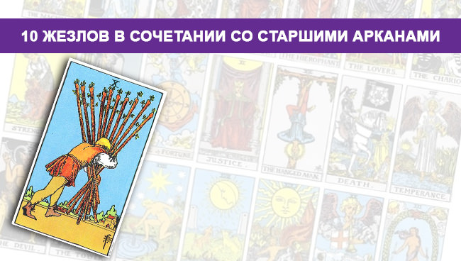 Значение и толкование таро 10 жезлов в перевёрнутом и прямом положении