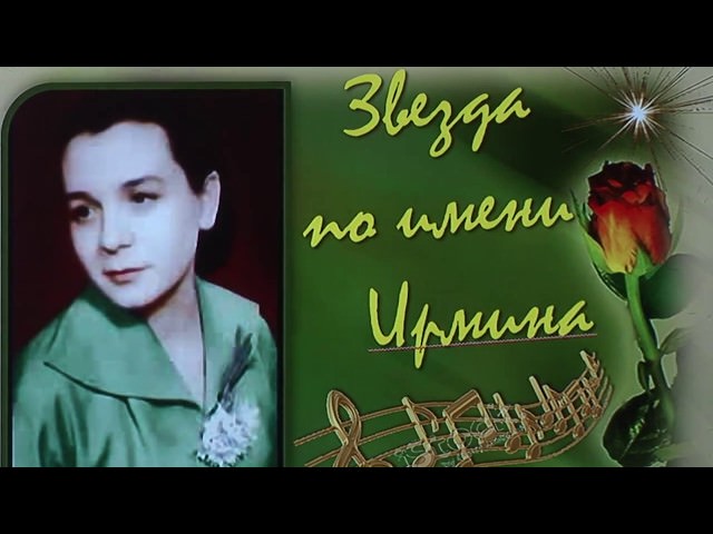 Значение имени Ирма — для судьбы своей носительницы