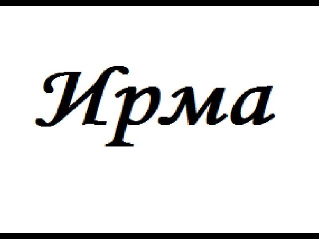Значение имени Ирма — для судьбы своей носительницы