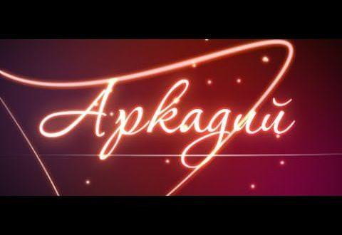 Значение имени Исмаил — судьба, здоровье и любовь