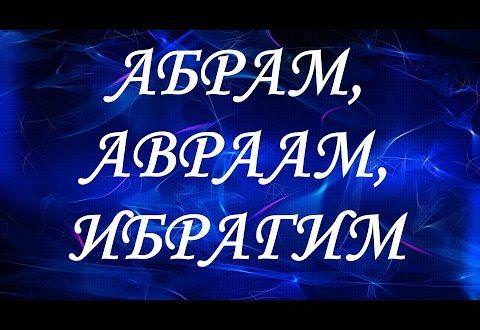 Значение имени Исмаил — судьба, здоровье и любовь